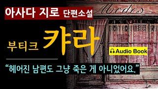 나는 저주라는 것을 믿지 않았었다. [캬라_아사다 지로_문학동네] [오디오 북] [일본 소설] [철도원 러브 레터 작가] [추리 미스터리]