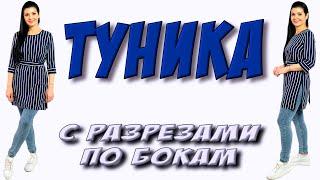 Полосатая туника с разрезами. Как сшить тунику БЫСТРО?