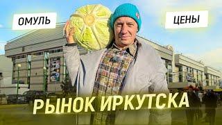 Капуста "гигант". Нереальное сало. Байкальская рыба. Цены на продукты.  Рынок Иркутска