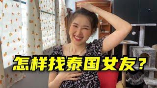 中國人怎樣找一個泰國女友？泰國妹子給大家支招，臉都羞紅了！【美如是泰國女孩】