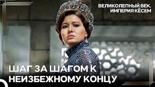 Меня Зовут Кёсем, Я НЕ ПРОИГРАЮ! | Великолепный век Империя Кёсем