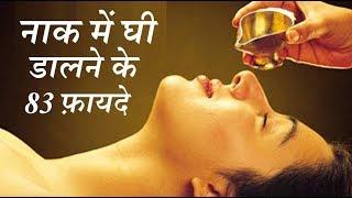 naak me ghee dalne ke fayde || Nasya Karma ke  83 fayde
