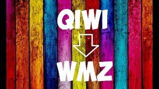Как обменять Киви на WMZ и наоборот