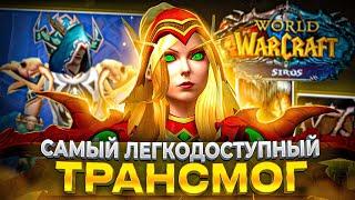 САМЫЙ ЛЕГКОДОСТУПНЫЙ ТРАНСМОГ НА WOW SIRUS