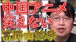 【富野由悠季講義 ミリアル Ver.】富野由悠季は言葉を選んでいたけど...衝撃を受けた中国アニメ！！【教えて岡田斗司夫先生 with M&A】