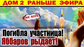 Дом 2 новости 1 июня. Печальные новости!