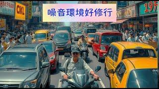 周兆祥：噪音環境修正念|噪音修行|心理免疫訓練|周華山