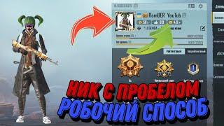 КАК СДЕЛАТЬ ПРОБЕЛ В НИКЕ PUBG MOBILE #НИКСПРОБЕЛОМ #ПУБГМОБАЙЛ #PUBG #MOBILE