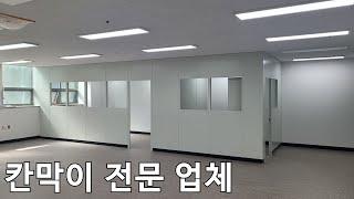 SGP 칸막이 벽체 사무실인테리어 전문시공 영상이엠씨