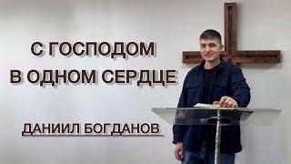 С Господом в одном сердце (Даниил Богданов)