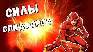 СПОСОБНОСТИ КОТОРЫЕ ДАЕТ СПИДФОРС | SPEEDFORCE | FLASH