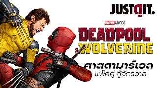 รู้ไว้ก่อนดู DEADPOOL & WOLVERINE แพ็คคู่ กู้ศรัทธา MCU (จะเรียกว่าคลิป วิบากกรรม ก็ได้) | JUSTดูIT.