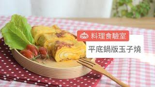 平底鍋版玉子燒 Pan-fried Tamagoyaki (Japanese omelette)