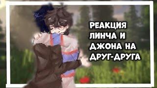 :-:РЕАКЦИЯ ЛИНЧА И ДЖОНА НА ДРУГ ДРУГА:-:||1/2||:-:ПЕРЕЗАЛИВ:-: