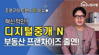 [디지털중개 N] 혁신적인 부동산프랜차이즈! 방.송.출.연.하다! (feat.조영구의 트랜드 핫이슈) 창업이나 프랜차이즈를 생각한다면 필수시청!