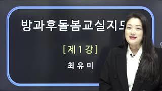 [한국심리교육협회]방과후돌봄교실지도사 자격증 1강. 방과후돌봄자격증, 방과후돌봄교사, 초등돌봄전담사, 방과후교사 자격증