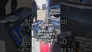 함양 제일정비 임펙트ev460 임펙트320 입고 냉각수진공교환 순환교환 브레이크가압흡입방식