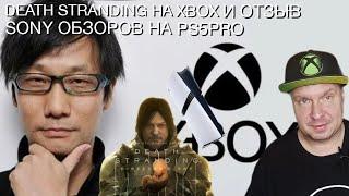 Death Stranding на Xbox и отзыв Sony обзоров на PS5 Pro!