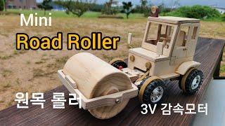 Mini Road Roller 원목 미니 롤러 3V 감속모터사용