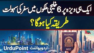 Unified GCC Tourist Visa - 1 VISA Par 6 Gulf Countries Me Travel Ki Facility - Procedure Kiya Hoga?