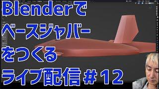 #12 Blenderでベースジャバーをつくるライブ配信 Live streaming of creating ”Base jabber” with Blender