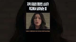 지역 유일의 동양인 소녀가 학교에서 살아남기  #movie #film #cinema