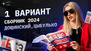 1 вариант СБОРНИКА ФИПИ 2024 | Дощинский,Цыбулько | Русский язык с Верой ЕГЭ Flex