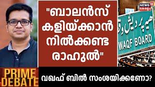 Prime Debate | "ബാലൻസ് കളിയ്ക്കാൻ നിൽക്കണ്ട രാഹുൽ" : Sreejith Panicker