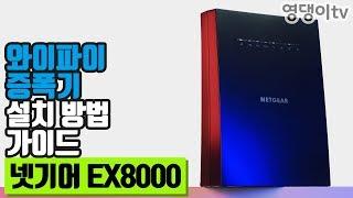넷기어 EX8000 와이파이 증폭기 완벽한 설치방법 가이드! NETGEAR EX8000 REVIEW
