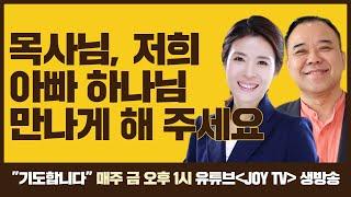 [CTS 라디오joy] 금요일 오후 1시 생방송 기도합니다