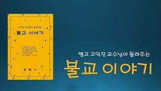 불교이야기 전체 통합본
