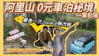 【35泊】無改裝Jspace阿里山0元車泊避暑/不落地是我們的堅持/直接睡地板可行嗎？