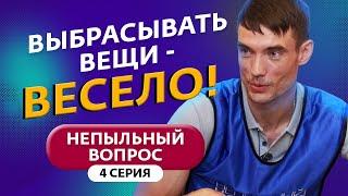 НЕПЫЛЬНЫЙ ВОПРОС | 4 ВЫПУСК