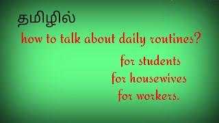 how to talk about daily routines in english /spoken English through tamil