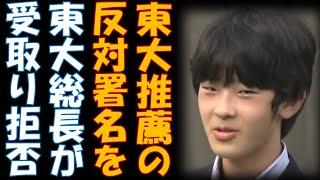 悠仁くんの東大推薦反対署名を東大総長が受領拒否  合格は確定的なのか？　署名は返送　国民の声を無視する国立校にChatGPTも苦言