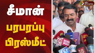 LIVE: சீமான் பரபரப்பு பிரஸ்மீட் | NTK | Seeman | Press Meet | PTD