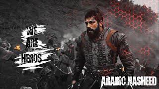 We Are Heros X Ertugrul X Osman X Barbarossa || Arabic Nasheed || Osom Edits