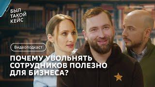 Как расширить бизнес и не прогореть? | Увольнять сотрудников полезно | Видео подкаст Был такой кейс