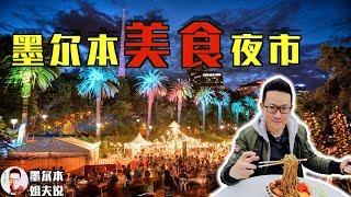 【姐夫說】澳大利亞生活｜美食夜市什麼樣？（含美食地圖，結尾還有地址時間，美食推薦）都有哪些好吃的？怎麼去？開到幾點？有哪些坑人的菜？跟姐夫來嚐嚐吧！#墨爾本#墨爾本美食#澳洲美食