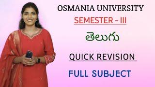 TELUGU || SEMESTER 3 || OSMANIA UNIVERSITY || QUICK REVISION EXPLAINATION VIDEO ||‎@shivanipallela 