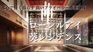ローレルアイ葵レジデンスの魅力をご紹介【近鉄不動産公式】