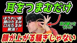 【超有料級】8分で怖いくらい顔が引き上がる『耳コリ深部筋剥がし』ほうれい線、マリオネットラインも解消！