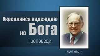 Укрепляйся надеждою на Бога - Ярл Пейсти