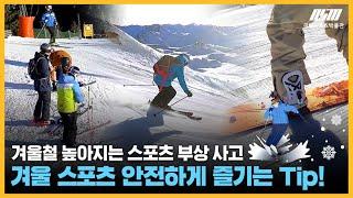 신나는 겨울 스포츠를 ️️ 더욱 안전하게 즐기는 TIP! 국립스포츠박물관이 알려드릴게요!