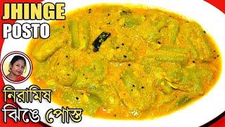 ঝিঙে আলু পোস্ত | Jhinge Posto Recipe Bengali | Veg Recipe | Ridged Gourd Recipe | Shampa's Kitchen