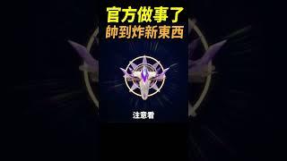 官方做事了！帥到炸的超酷新東西！全新排位賽徽章登場！？#shorts #shortstw #傳說對決
