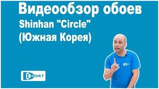 Видеообзор обоев  Shinhan "Circle" (Южная Корея)