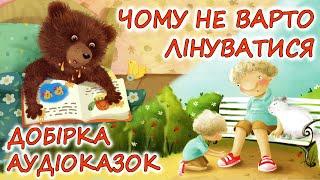  АУДІОКАЗКИ НА НІЧ - "ЗБІРКА ТЕРАПЕВТИЧНИХ КАЗОК, ЩО ВЧАТЬ ЯК ПОБОРОТИ ЛІНЬ" українською мовою