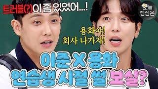 오늘의 점메추 : ⭐데뷔 전부터 절친⭐ 이준 X 정용화 댕웃긴 연습생 시절 썰 보실?!｜아는 형님｜JTBC 200815 방송