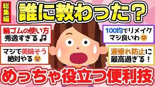 【有益スレ】聞き流し総集編！マジで教えたい便利すぎる日常生活で役立つライフハック！【ガルちゃん2chスレまとめ】